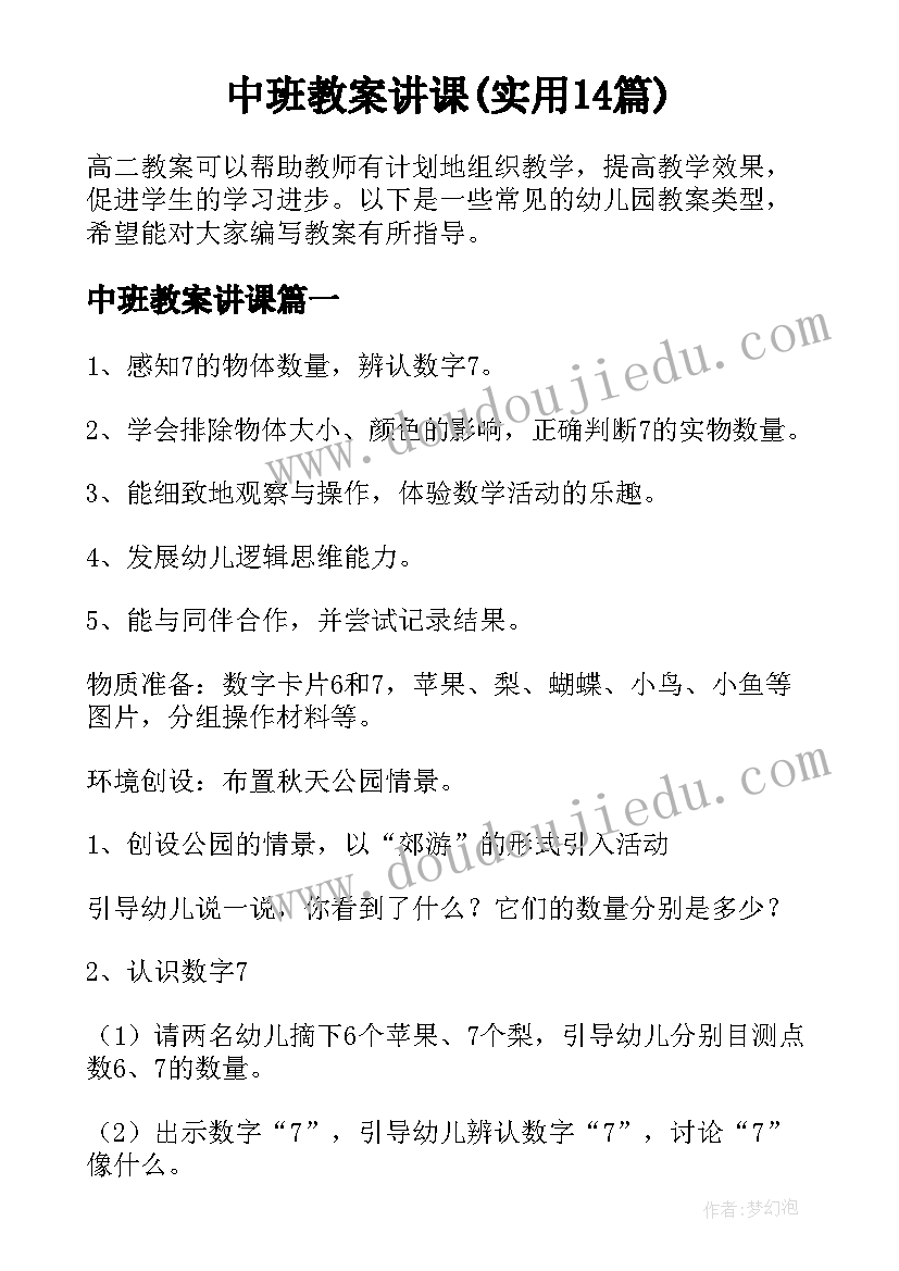 中班教案讲课(实用14篇)