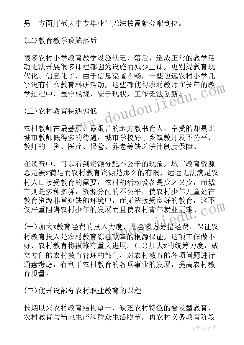 农村教育调查报告 农村教育问题调查报告(通用13篇)