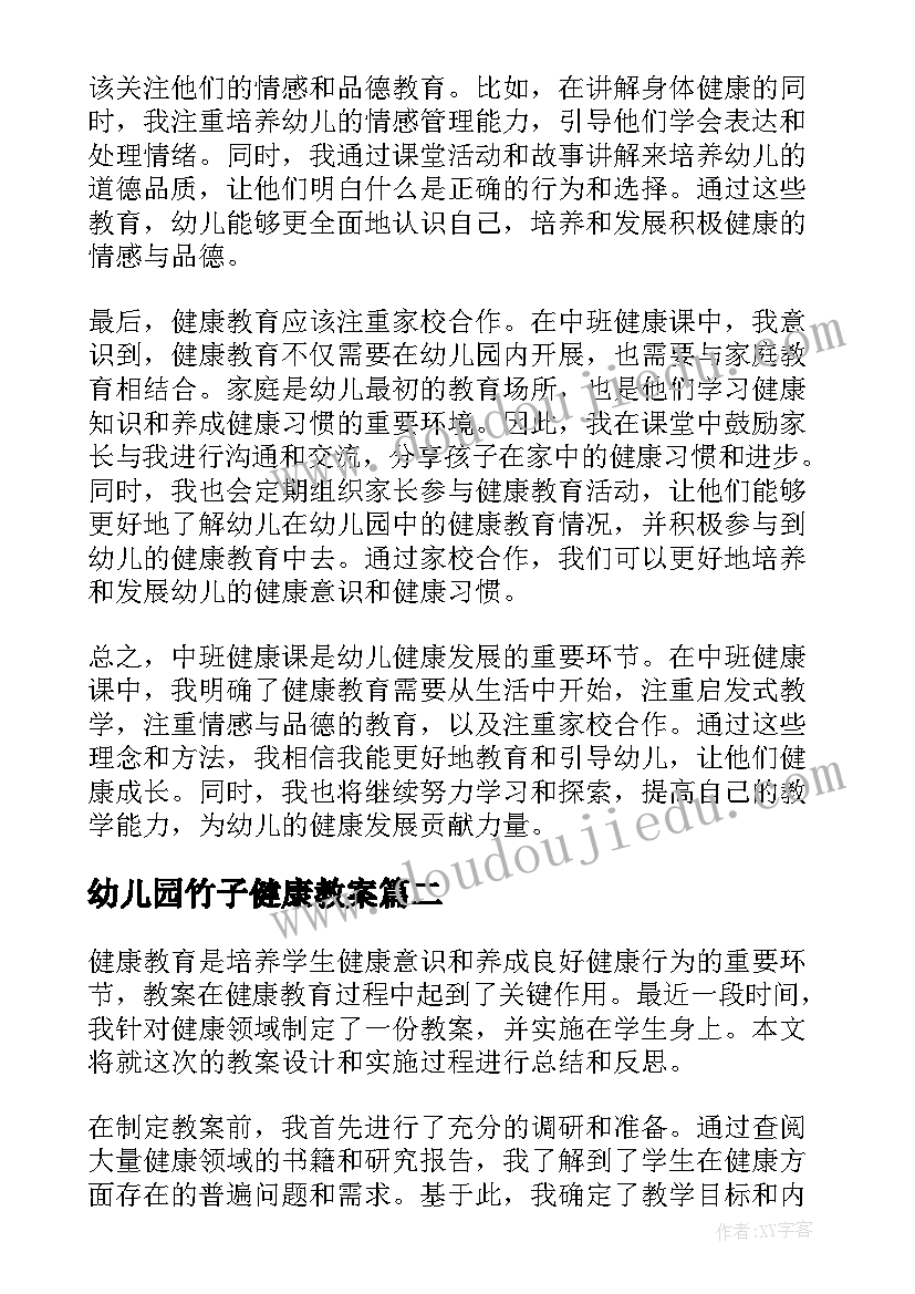 2023年幼儿园竹子健康教案(通用12篇)