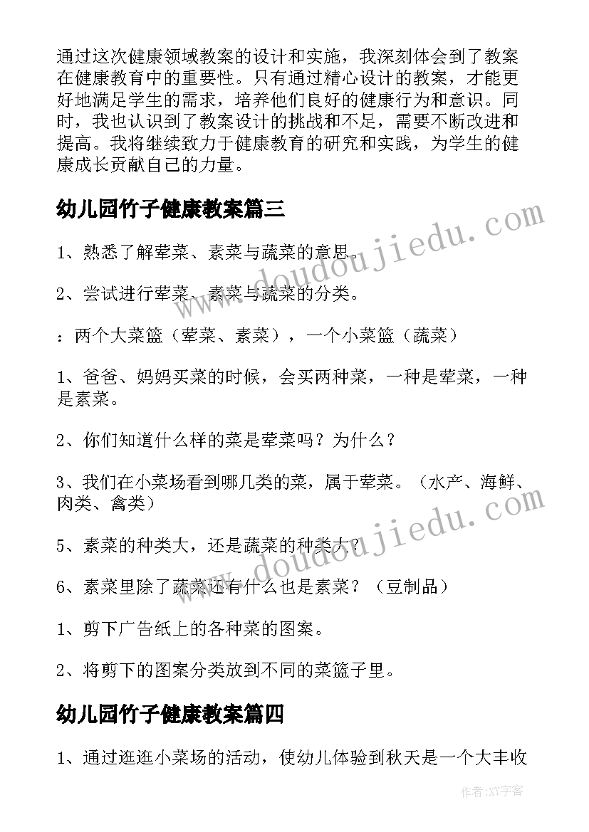 2023年幼儿园竹子健康教案(通用12篇)