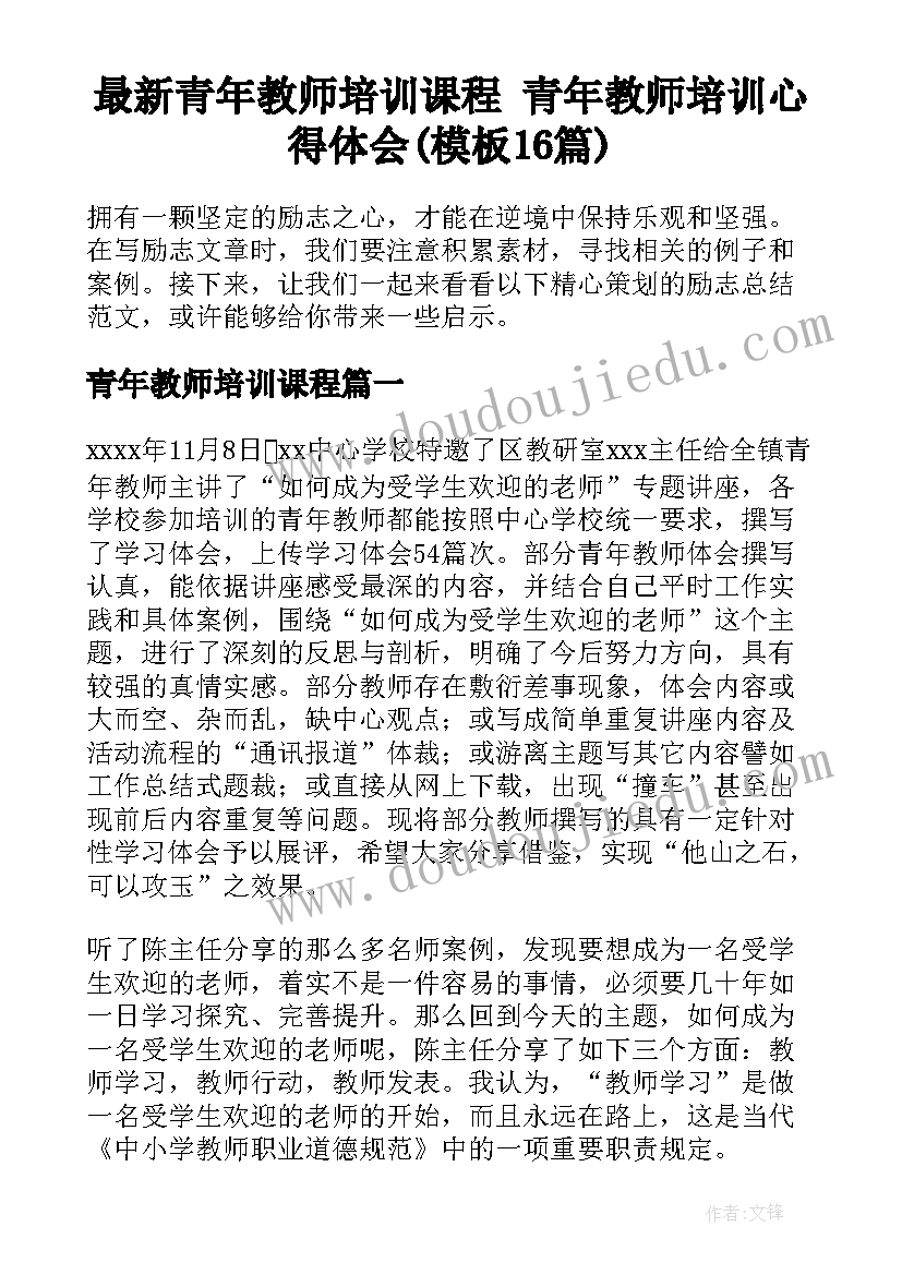 最新青年教师培训课程 青年教师培训心得体会(模板16篇)