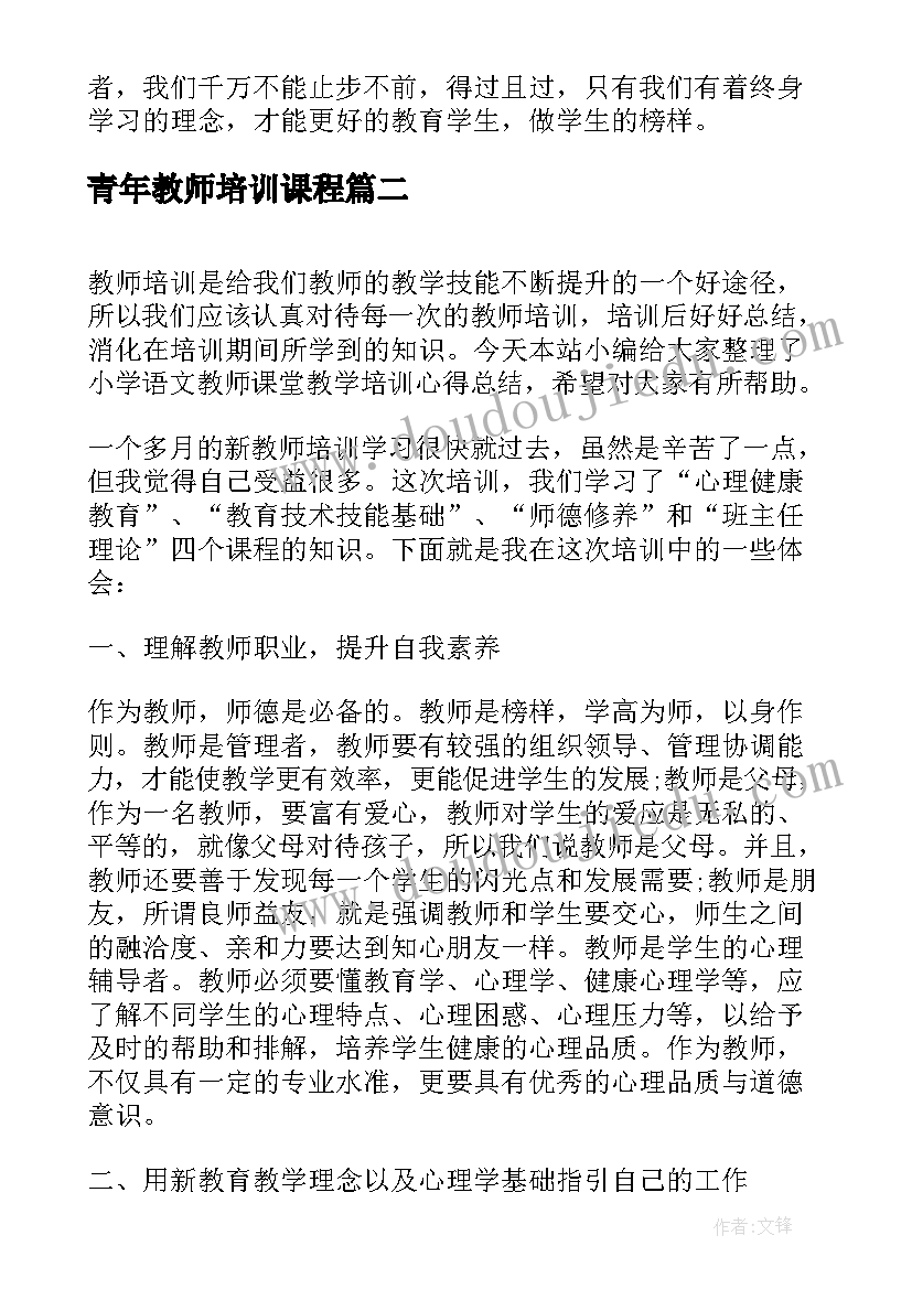 最新青年教师培训课程 青年教师培训心得体会(模板16篇)