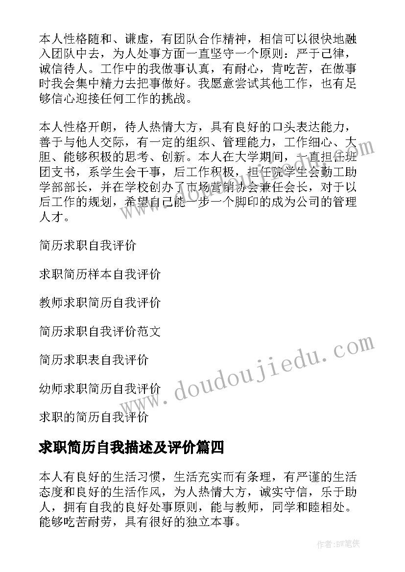 2023年求职简历自我描述及评价 求职简历自我评价(优秀15篇)