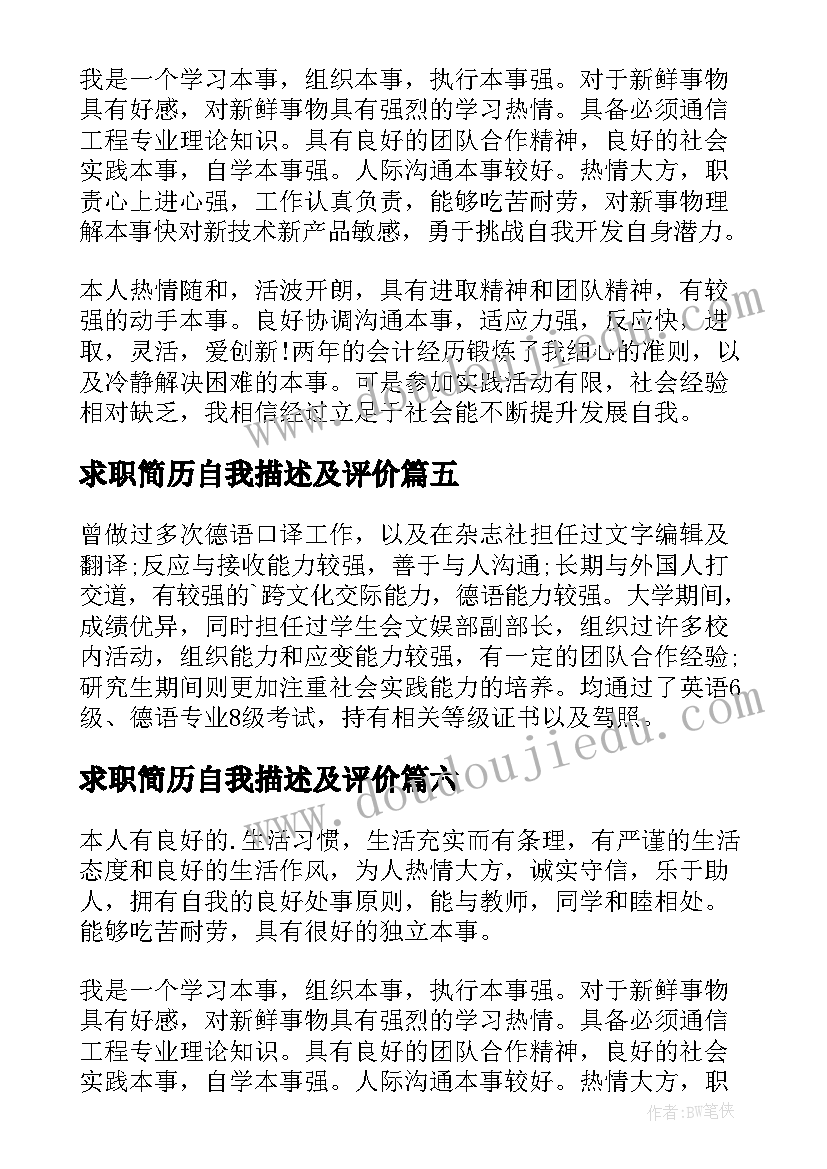 2023年求职简历自我描述及评价 求职简历自我评价(优秀15篇)