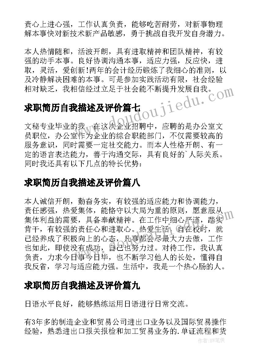 2023年求职简历自我描述及评价 求职简历自我评价(优秀15篇)