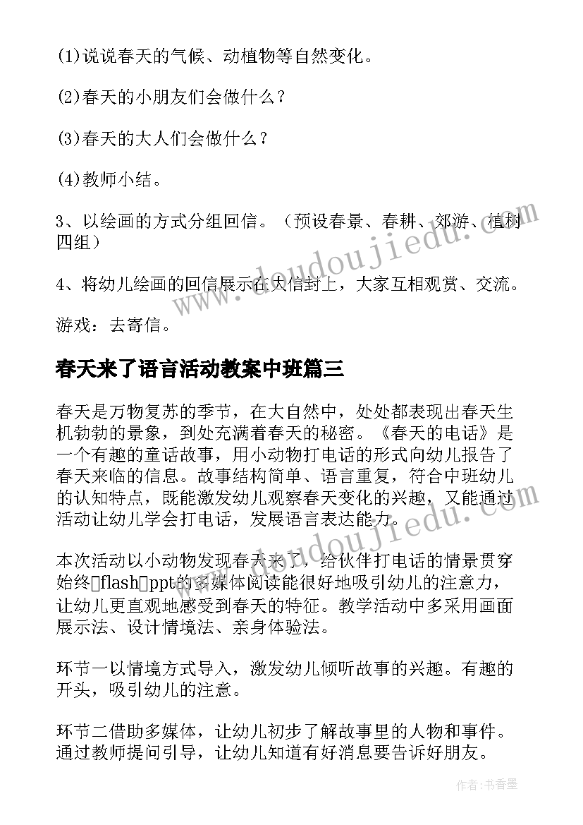 春天来了语言活动教案中班(大全14篇)