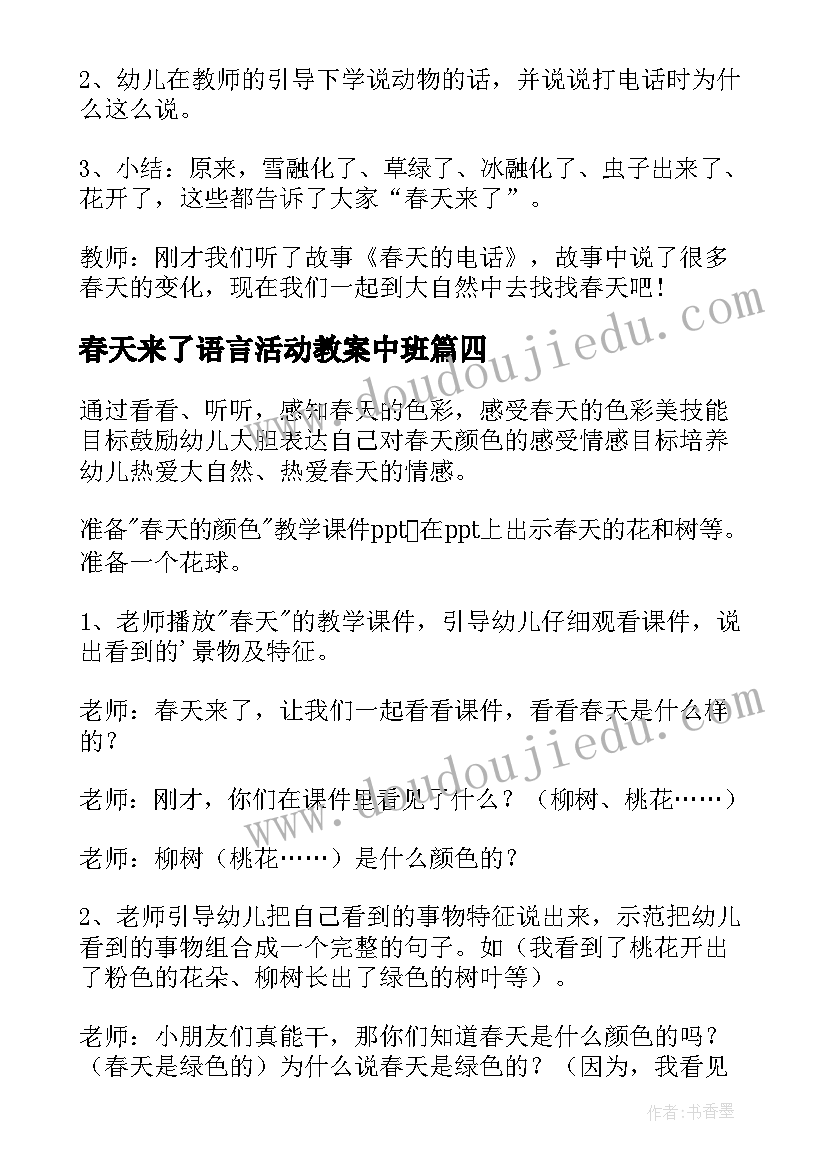 春天来了语言活动教案中班(大全14篇)