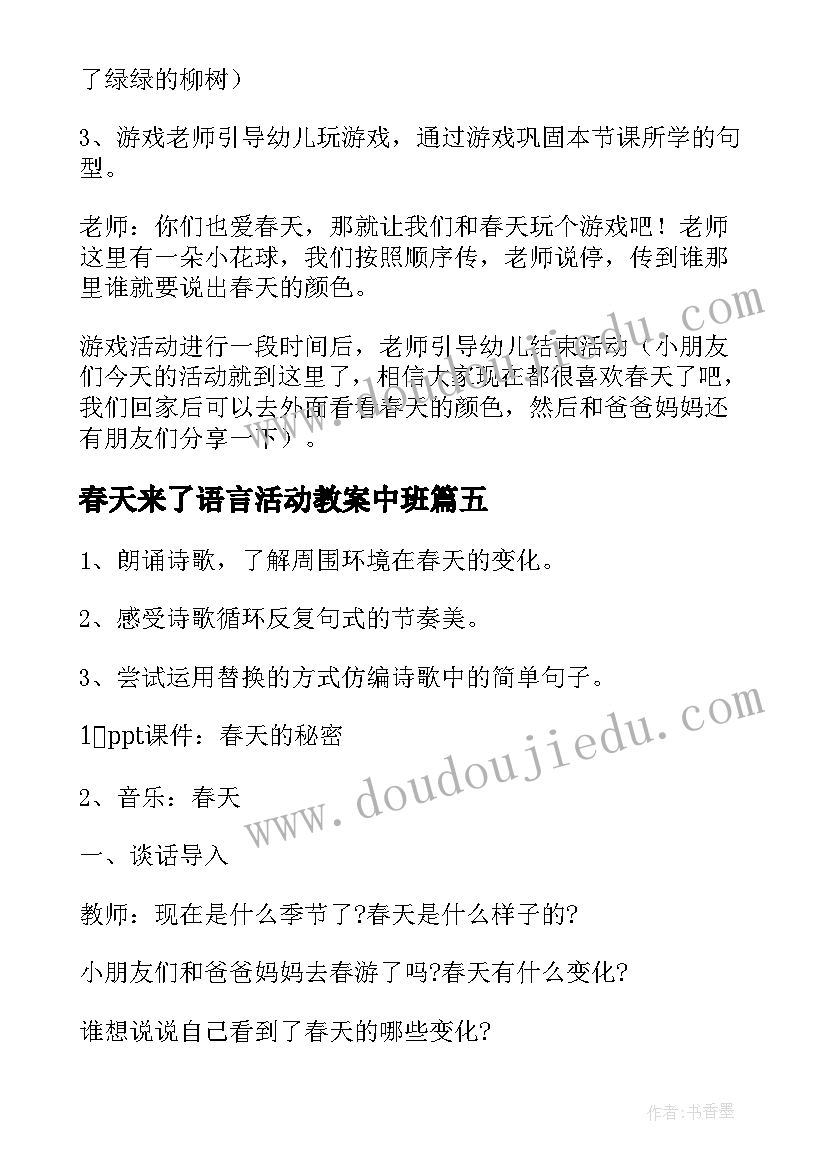 春天来了语言活动教案中班(大全14篇)