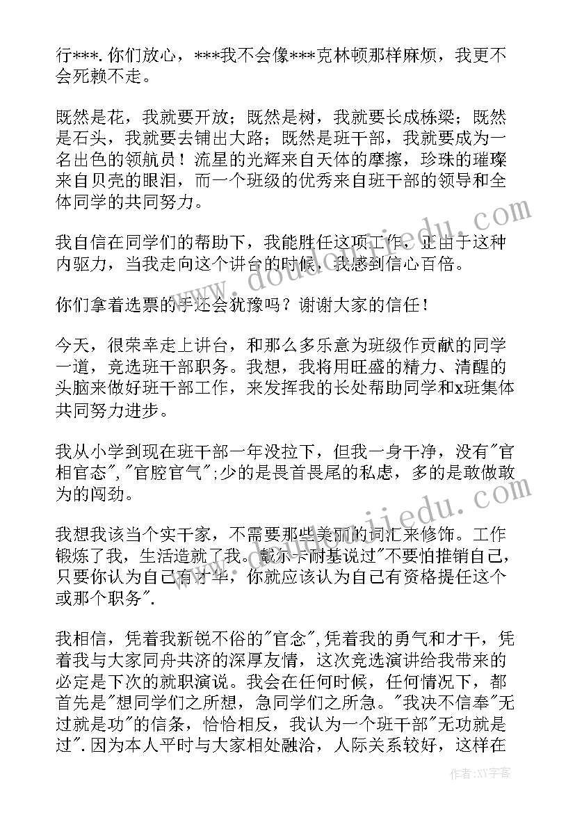 最新竞选班干部演讲稿(实用17篇)