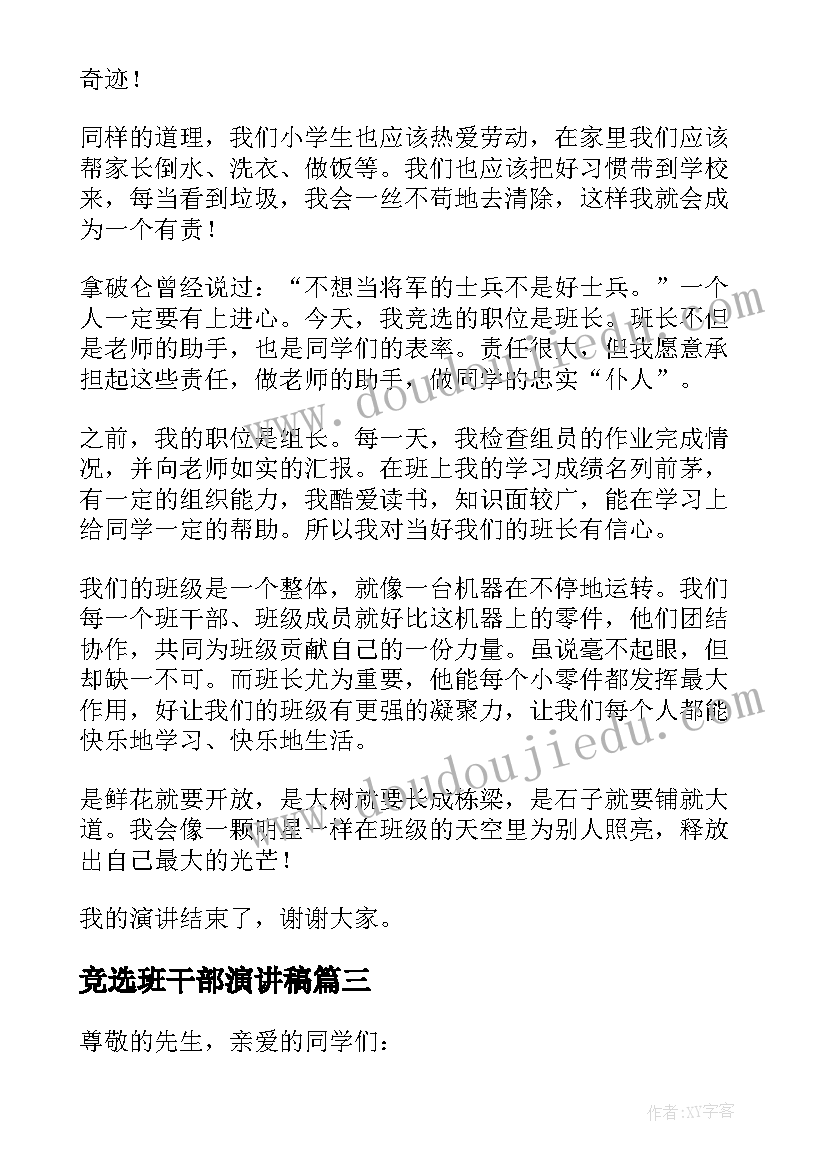 最新竞选班干部演讲稿(实用17篇)