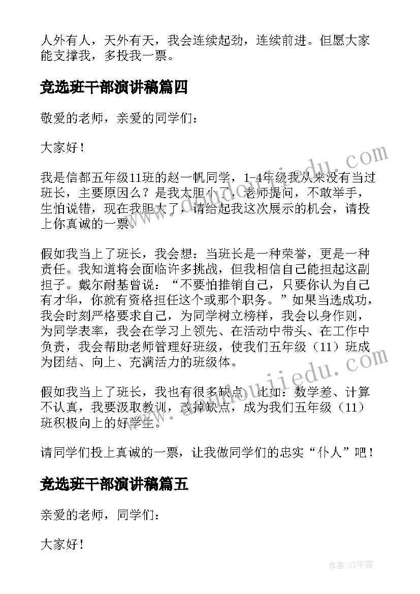 最新竞选班干部演讲稿(实用17篇)