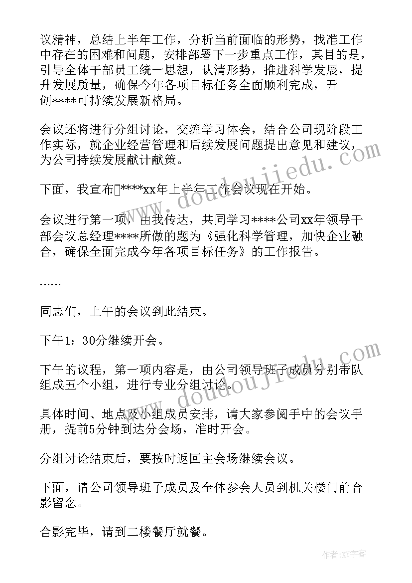 2023年市委工作会议讲话 工作会议主持词(大全12篇)