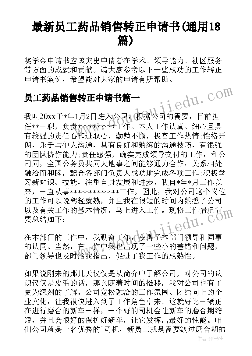 最新员工药品销售转正申请书(通用18篇)