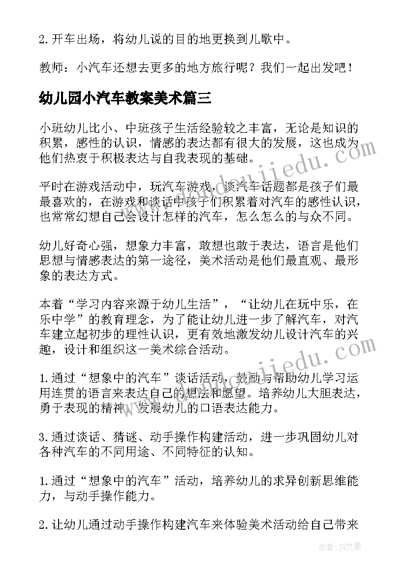 幼儿园小汽车教案美术(实用8篇)