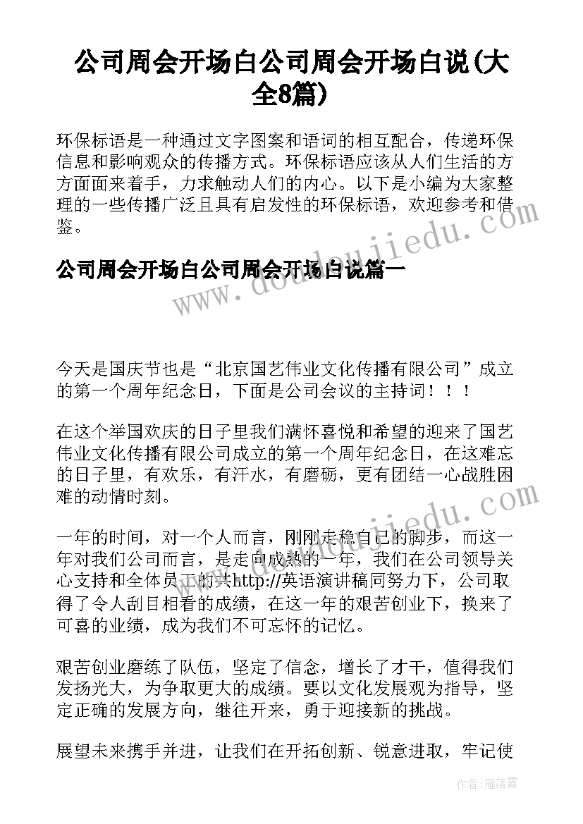 公司周会开场白公司周会开场白说(大全8篇)