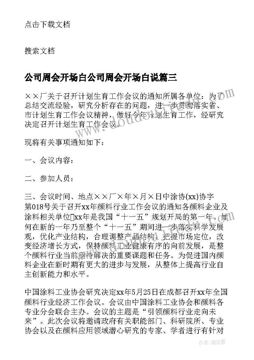 公司周会开场白公司周会开场白说(大全8篇)