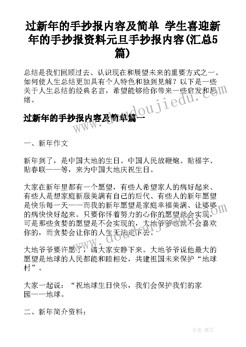 过新年的手抄报内容及简单 学生喜迎新年的手抄报资料元旦手抄报内容(汇总5篇)