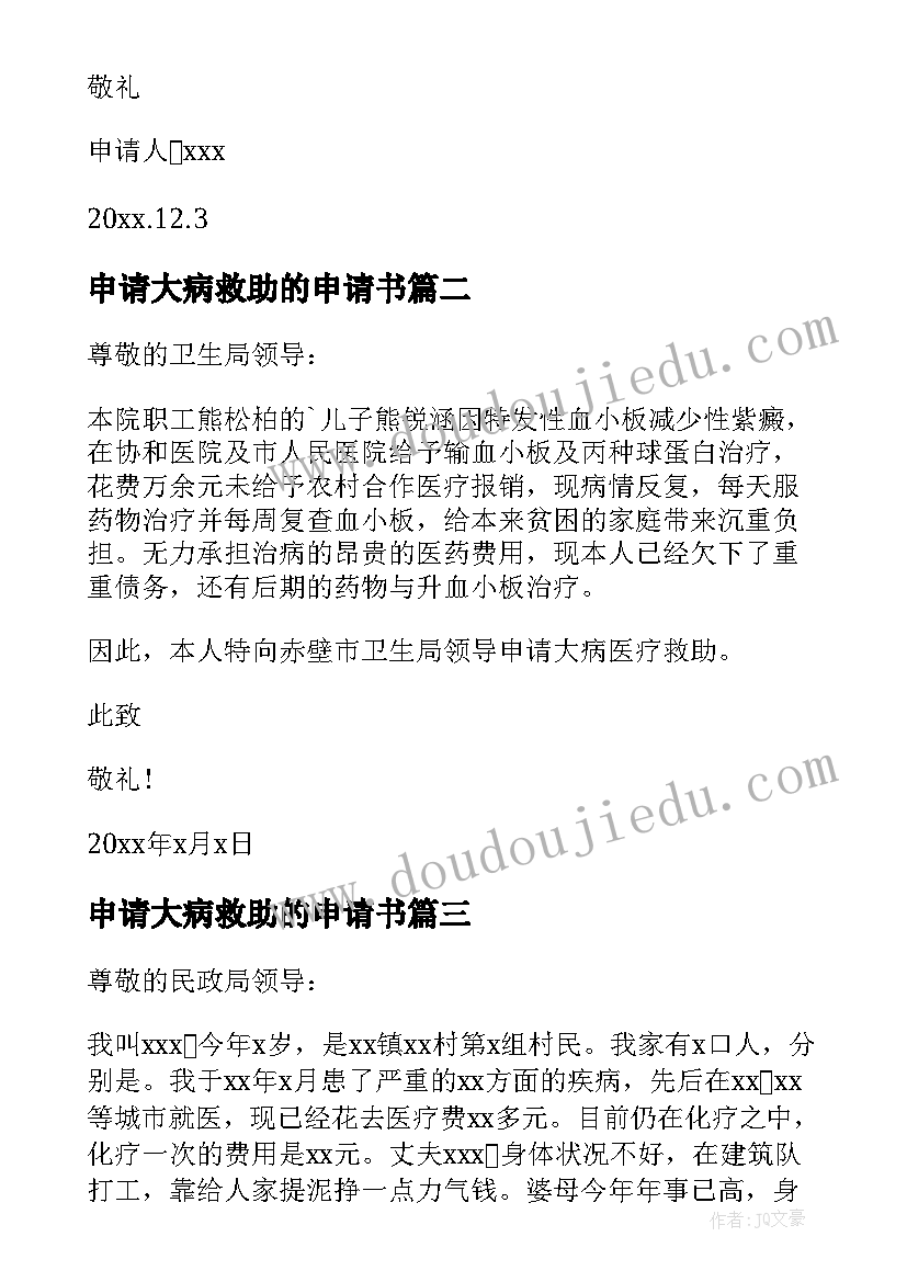 最新申请大病救助的申请书 大病救助申请书(大全18篇)