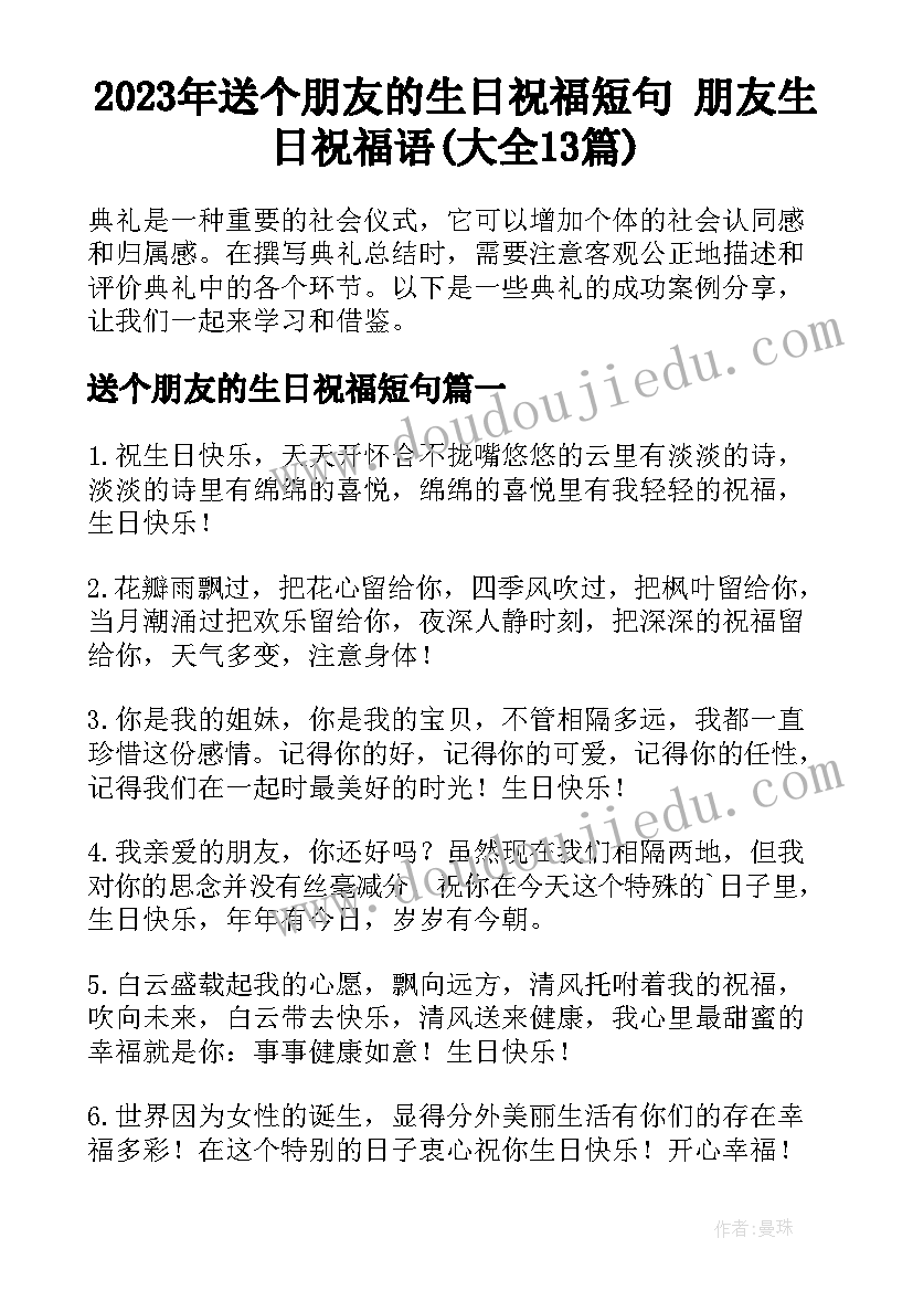 2023年送个朋友的生日祝福短句 朋友生日祝福语(大全13篇)