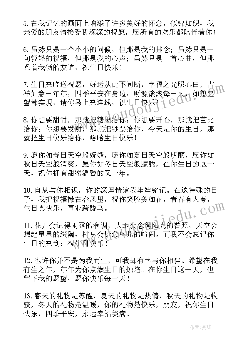 2023年送个朋友的生日祝福短句 朋友生日祝福语(大全13篇)