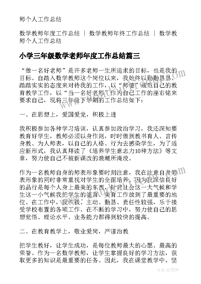 最新小学三年级数学老师年度工作总结 三年级数学教师工作总结(大全20篇)