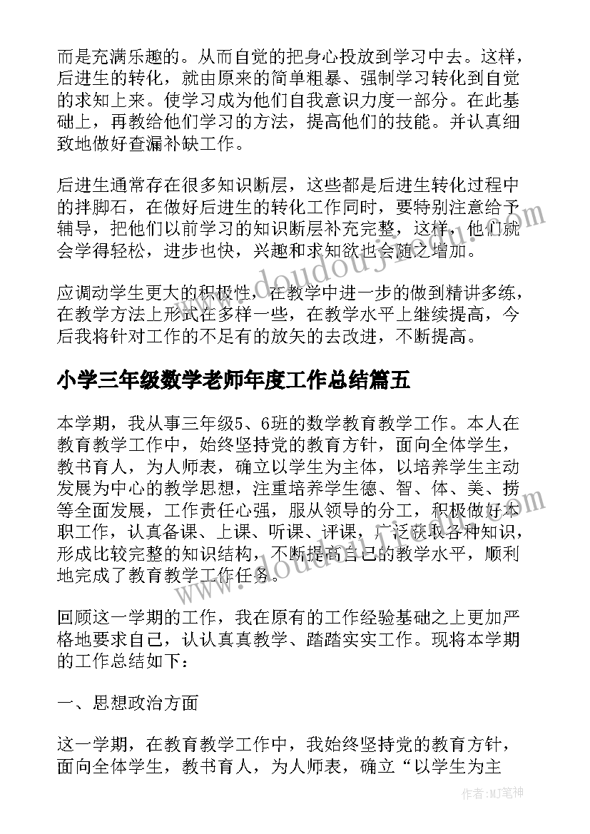 最新小学三年级数学老师年度工作总结 三年级数学教师工作总结(大全20篇)