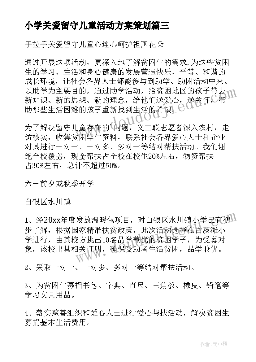 2023年小学关爱留守儿童活动方案策划(汇总10篇)