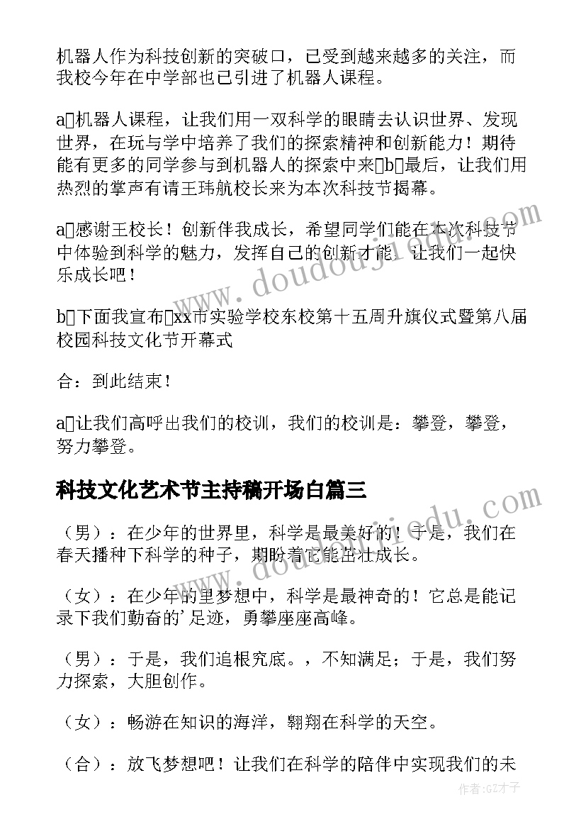 科技文化艺术节主持稿开场白 校园科技文化艺术节主持稿(汇总15篇)