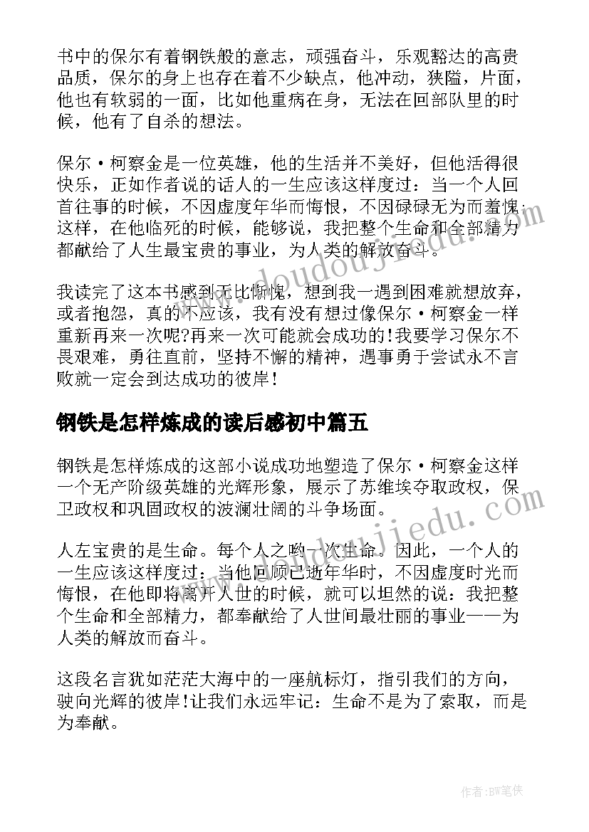 最新钢铁是怎样炼成的读后感初中(优秀16篇)