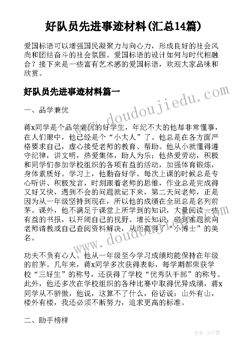 好队员先进事迹材料(汇总14篇)