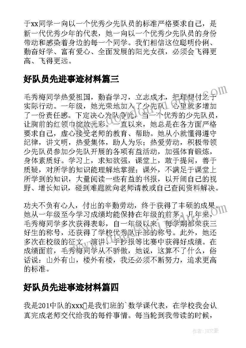 好队员先进事迹材料(汇总14篇)