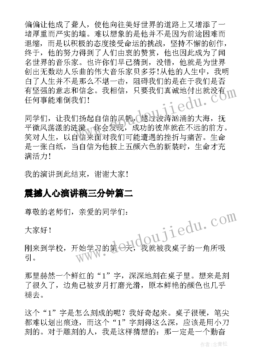 震撼人心演讲稿三分钟 震撼人心的经典演讲稿(通用8篇)