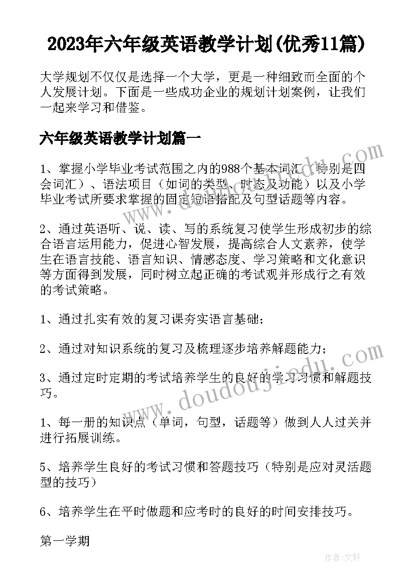 2023年六年级英语教学计划(优秀11篇)