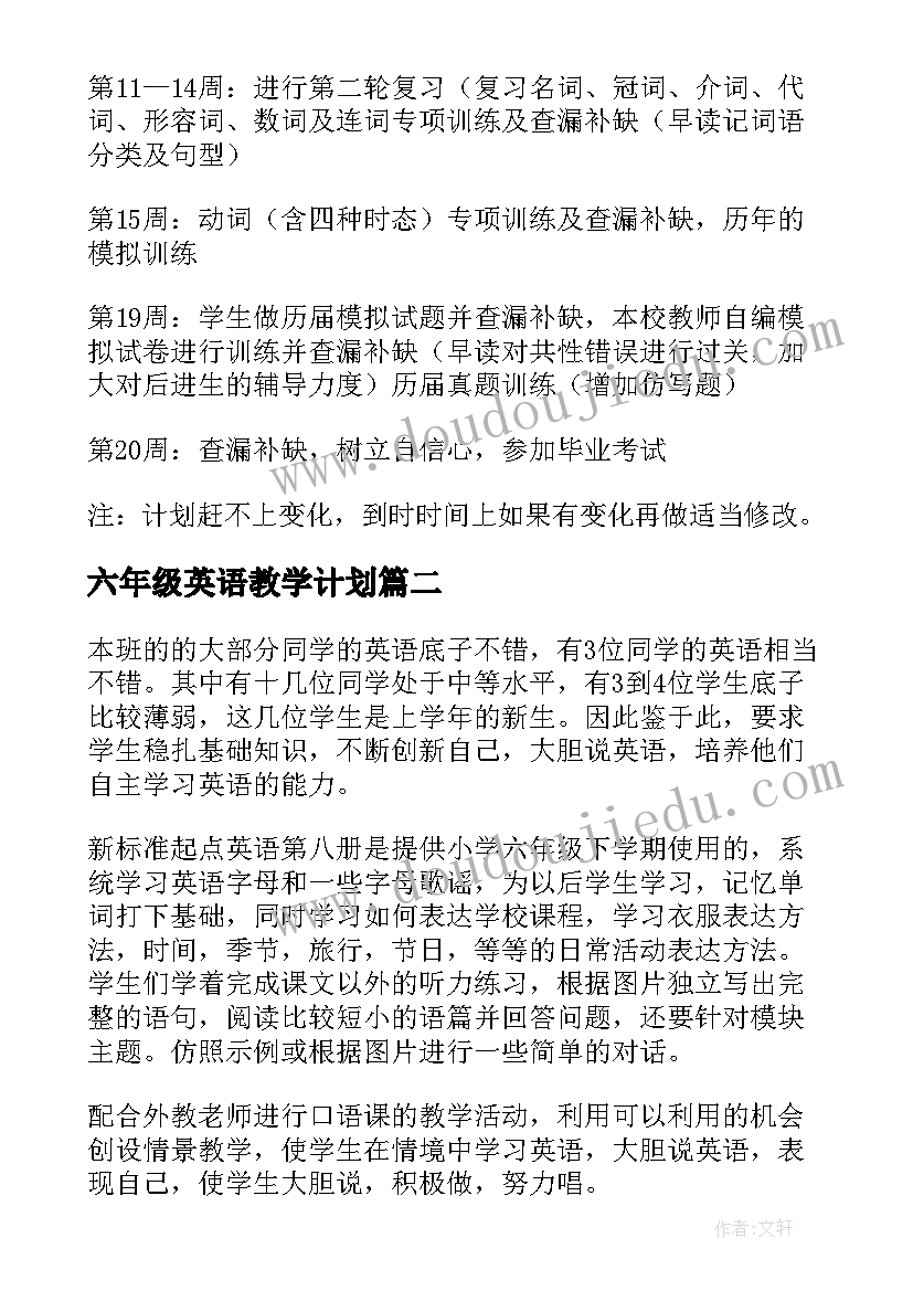 2023年六年级英语教学计划(优秀11篇)