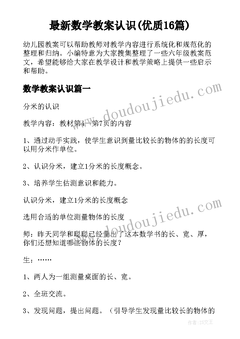 最新数学教案认识(优质16篇)