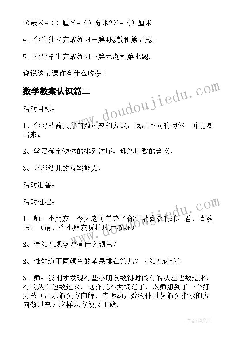 最新数学教案认识(优质16篇)