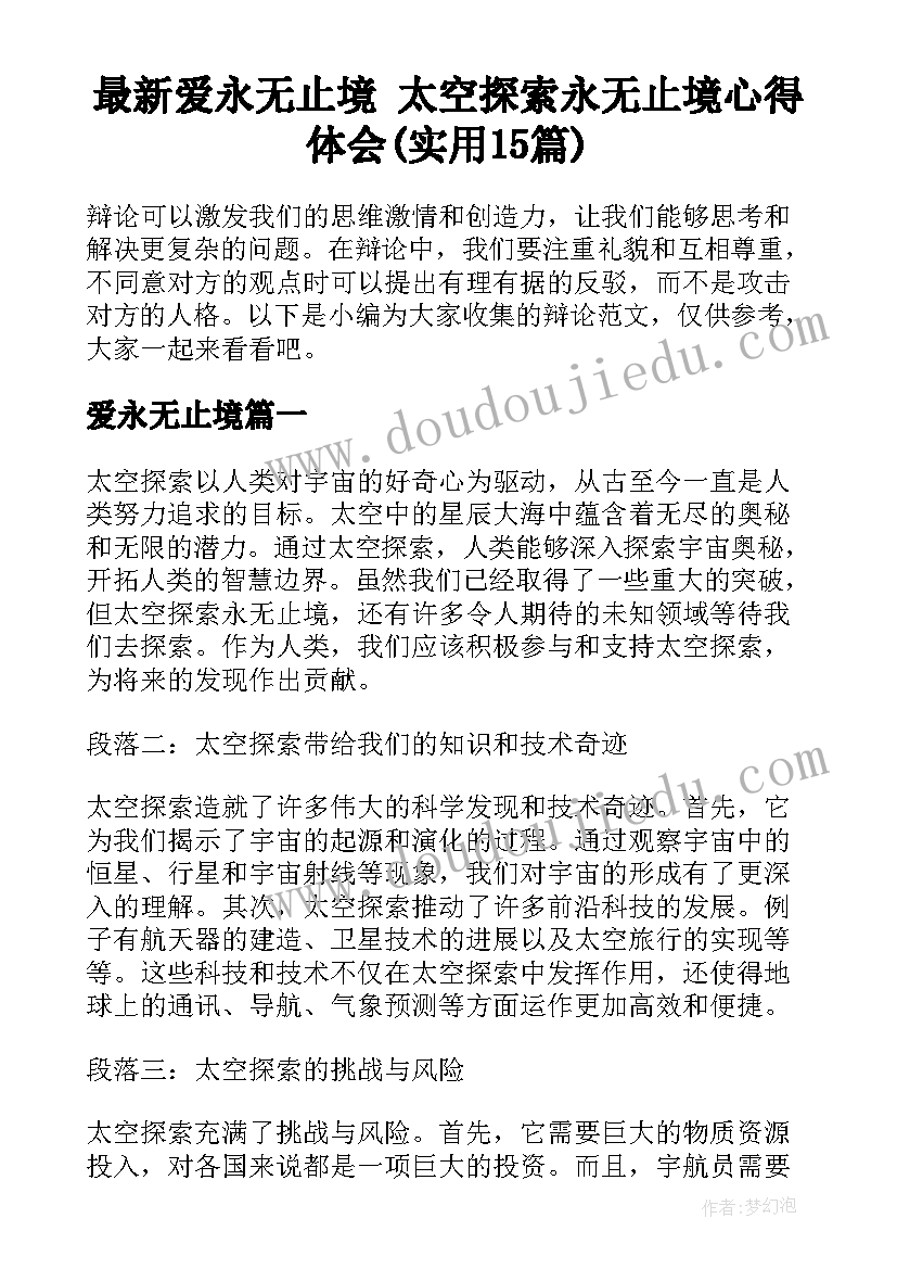 最新爱永无止境 太空探索永无止境心得体会(实用15篇)