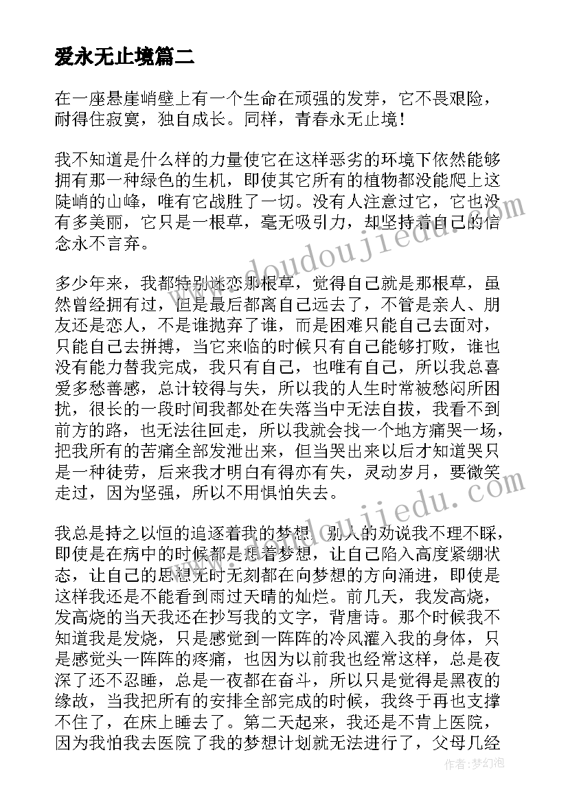 最新爱永无止境 太空探索永无止境心得体会(实用15篇)