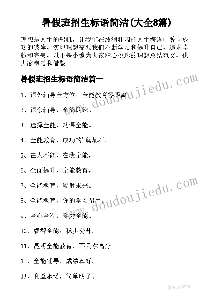 暑假班招生标语简洁(大全8篇)