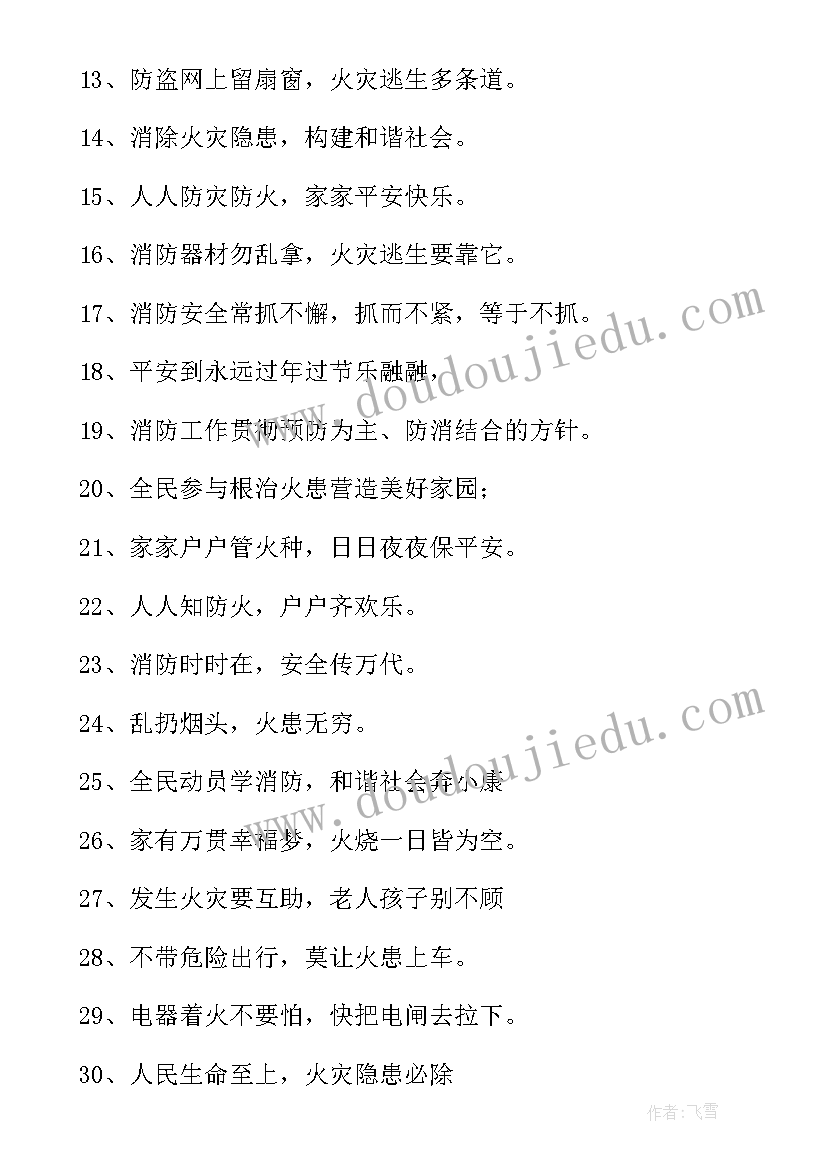 消防安全的宣传语(大全9篇)