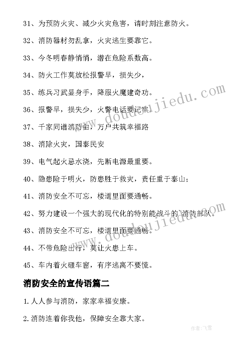 消防安全的宣传语(大全9篇)