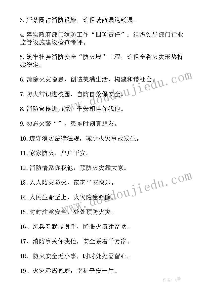 消防安全的宣传语(大全9篇)