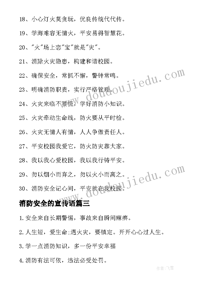 消防安全的宣传语(大全9篇)