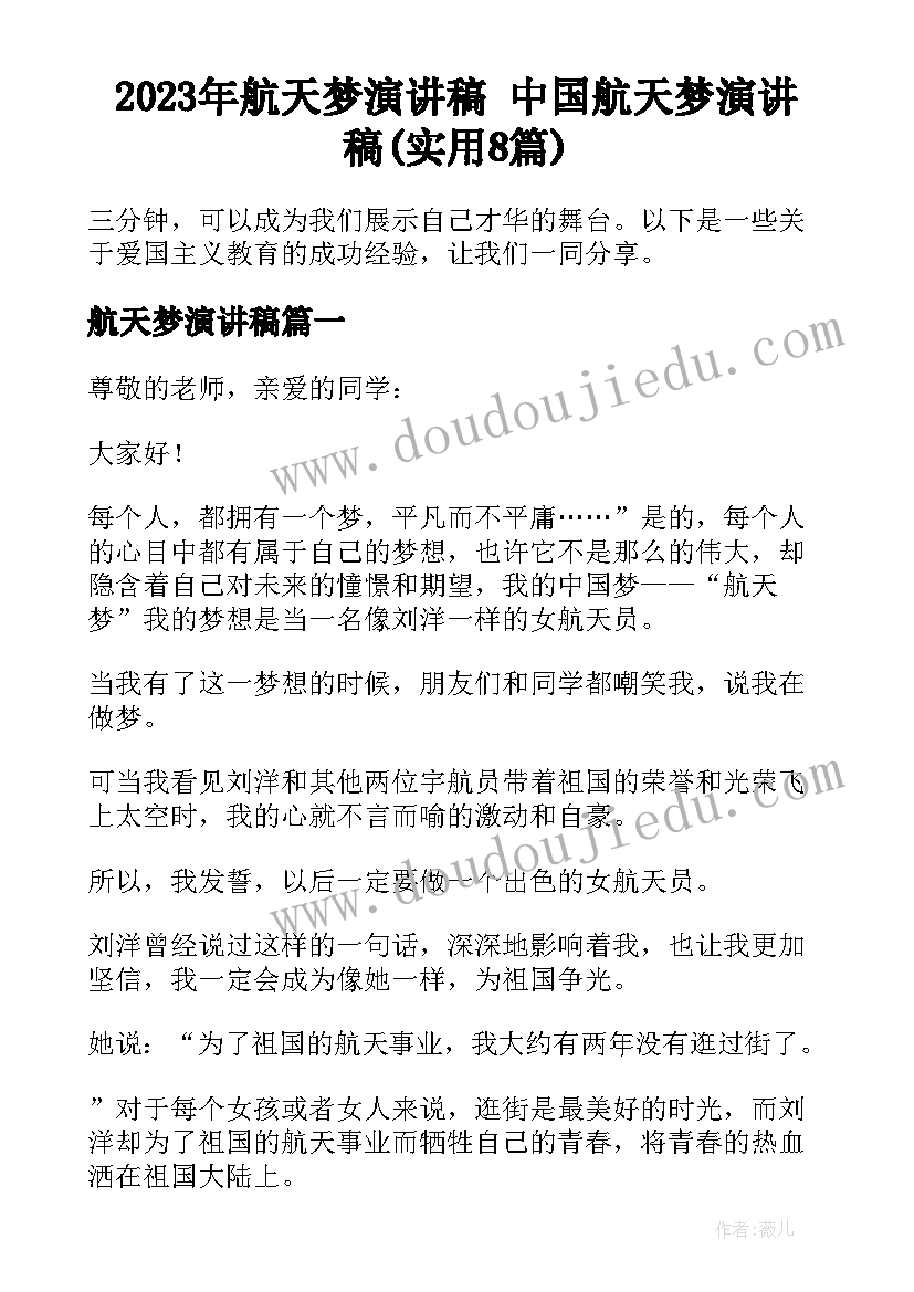 2023年航天梦演讲稿 中国航天梦演讲稿(实用8篇)