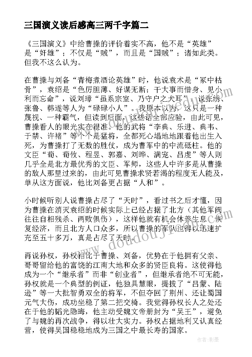 最新三国演义读后感高三两千字(通用6篇)