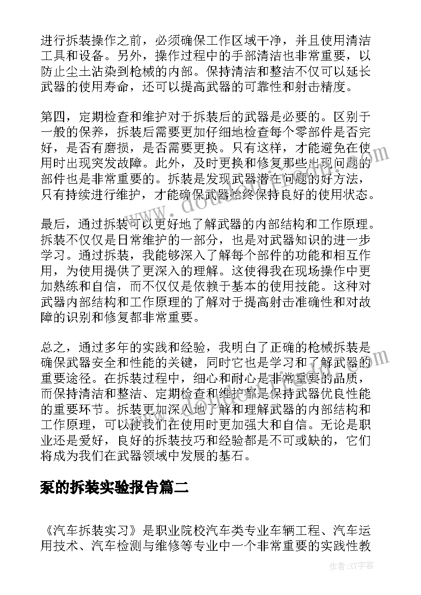 2023年泵的拆装实验报告(通用13篇)