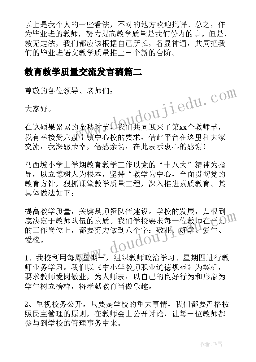 最新教育教学质量交流发言稿(优质8篇)