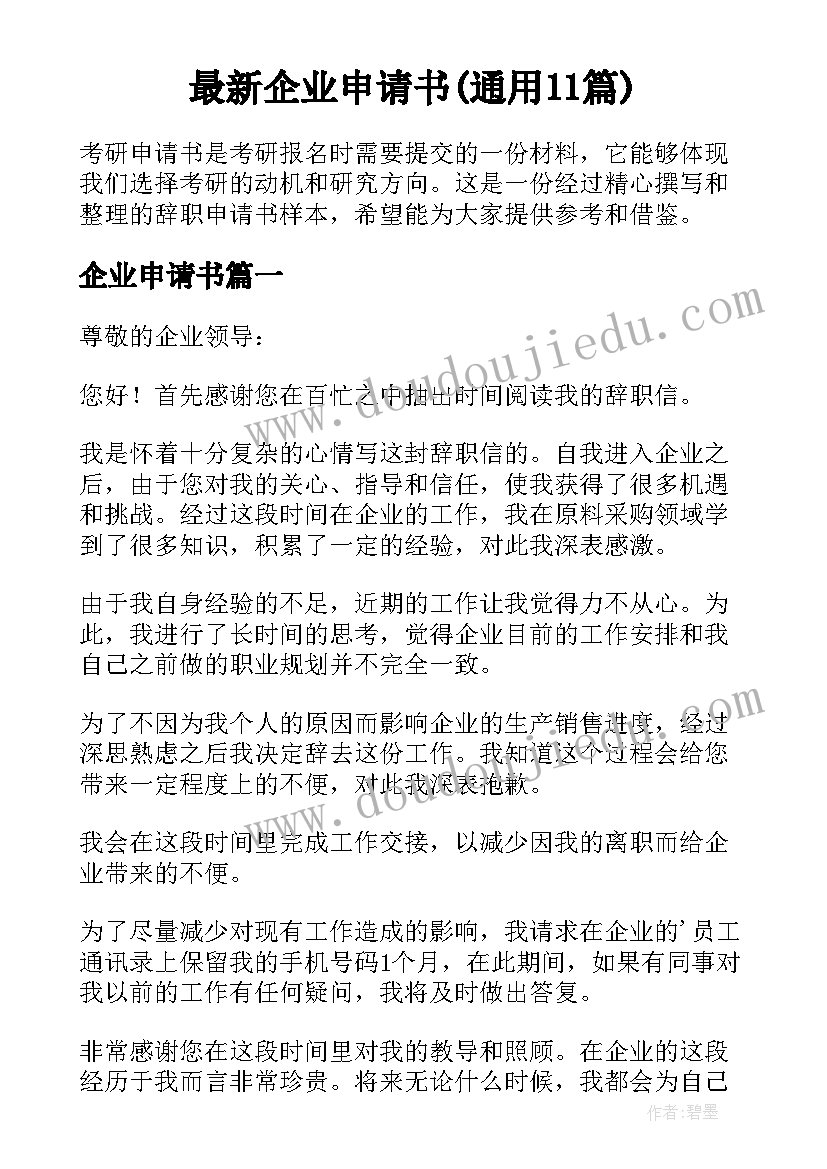 最新企业申请书(通用11篇)