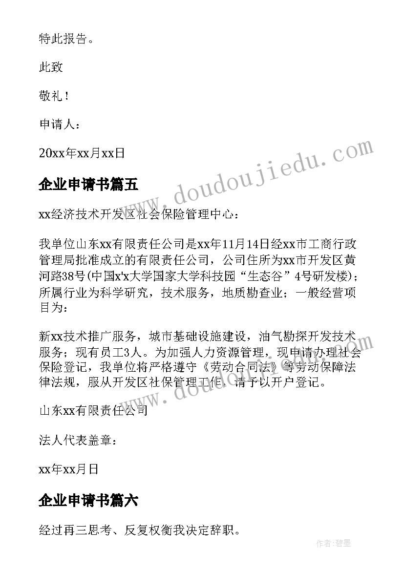 最新企业申请书(通用11篇)