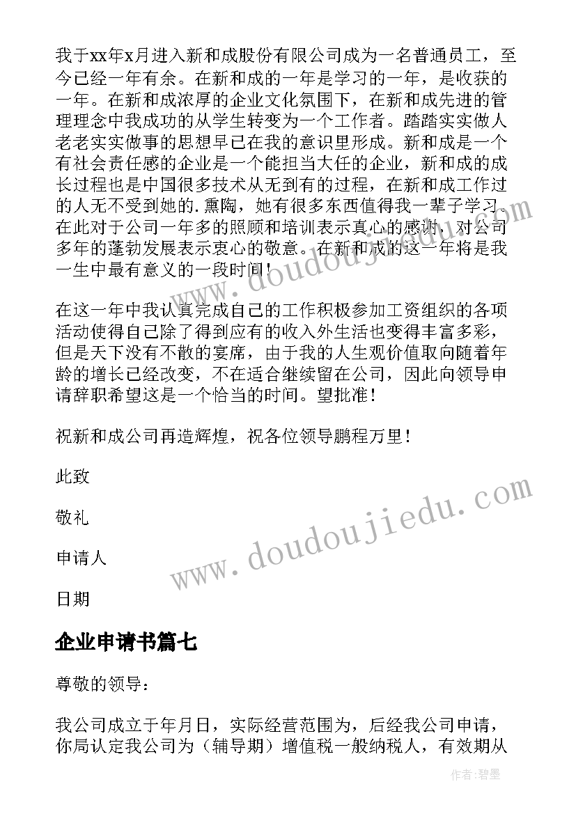 最新企业申请书(通用11篇)